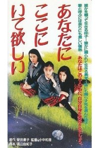 あなたにここにいて欲しい (1992)