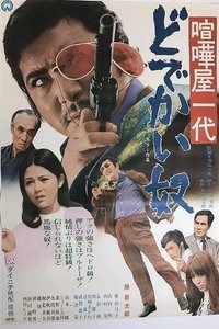 喧嘩屋一代 どでかい奴 (1970)