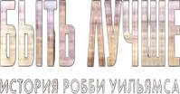 Логотип фильма «Быть лучше: История Робби Уильямса (2024)» — (8 из 127)