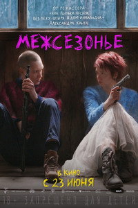 Постер фильма «Межсезонье (2022)» — (5 из 11)