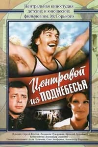 Центровой из поднебесья (1975)