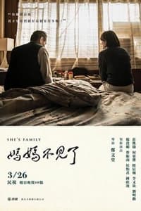 媽媽不見了 (2017)