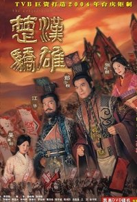 楚漢驕雄 (2004)