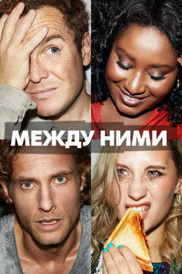 Постер сериала «Между ними (2022-2024)» — (3 из 6)