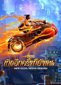 นาจา เกิดอีกครั้งก็ยังเทพ