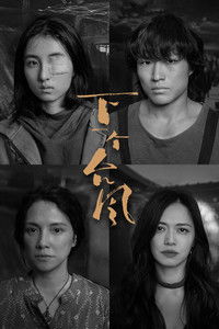 Imagem do Filme 下一个台风