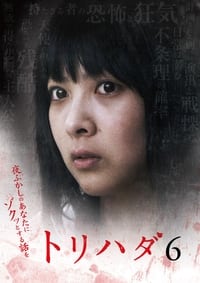 トリハダ6 ～夜ふかしのあなたにゾクッとするお話を～ (2009)