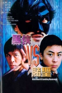 黑俠VS賭聖 (2002)