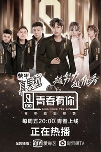 Poster de 青春有你