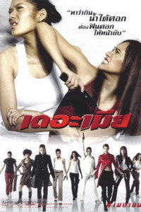 Постер фильма «Миа (2005)» — (1 из 4)