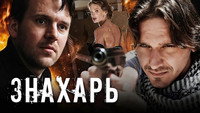 «Знахарь (2008)» — обои к сериалу #1