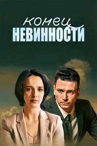 Конец невинности