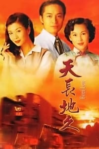 天長地久 (1997)