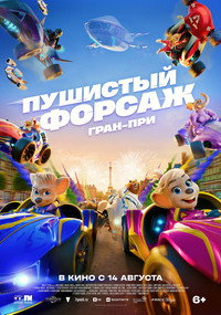 Постер мультфильма «Пушистый форсаж: Гран-при (2025)» — (10 из 24)