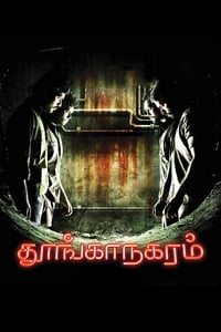 தூங்கா நகரம் (2011)