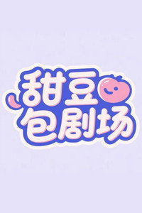 甜豆包剧场