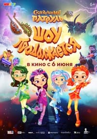 Постер мультфильма «Сказочный патруль. Шоу продолжается (2024)» — (2 из 5)