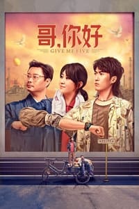 哥，你好 (2022)