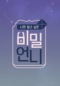 비밀언니 (2018)