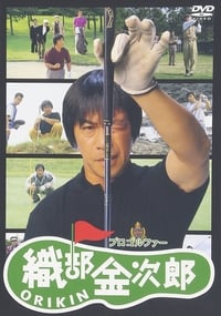 プロゴルファー織部金次郎 (1993)