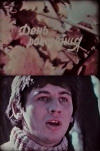 Imagem do Filme День рождения