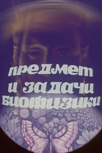 Предмет и задачи биофизики poster