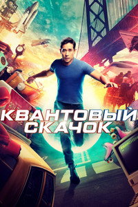 Постер сериала «Квантовый скачок (2022-2024)» — (11 из 41)