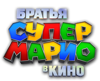 Логотип мультфильма «Братья Супер Марио в кино (2023)» — (17 из 243)