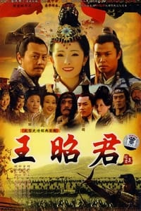 Poster de 王昭君