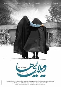 ویلایی‌ها (2017)