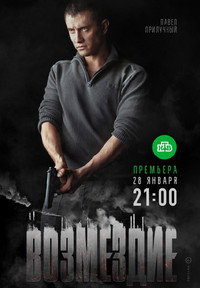 Постер сериала «Возмездие (2019)» — (1 из 3)