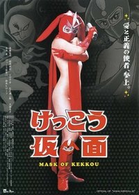 けっこう仮面 MASK OF KEKKOU