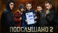«Подслушано (2021-2022)» — обои к сериалу #2
