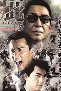 疵（きず）５　血の黙示録 (2000)