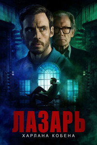 Постер сериала «Лазарь (2025)» — (5 из 17)