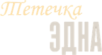 Логотип мультфильма «Тётечка Эдна (2018)» — (3 из 25)