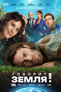 Постер фильма «Говорит Земля! (2024)» — (2 из 11)