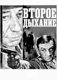 Постер фильма «Второе дыхание (1971)» — (1 из 1)