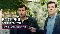 Episode 54