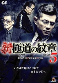 新・極道の紋章５ (2015)