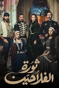 Постер сериала «ثورة الفلاحين (2018)» — (3 из 4)