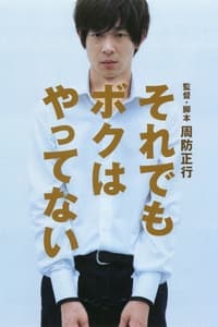 Poster de それでもボクはやってない