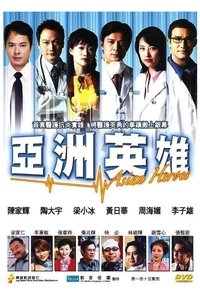 亞洲英雄 (2003)