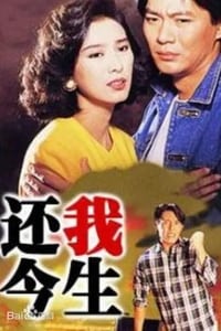 還我今生 (1991)