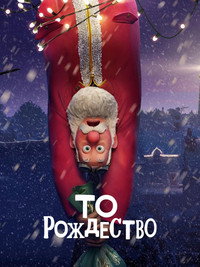 Постер мультфильма «То Рождество (2024)» — (17 из 40)
