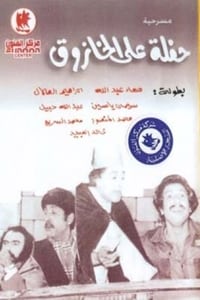 حفلة على الخازوق (1979)