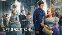 Обои к сериалу «Бриджертоны (2020)» — (31 из 248)