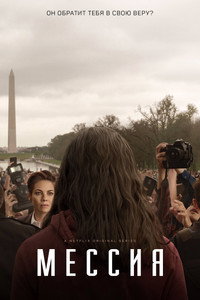 Постер сериала «Мессия (2020)» — (5 из 15)
