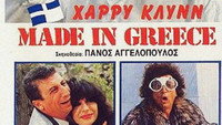 «Made in Greece (1987)» — обои к фильму #1