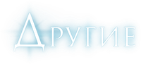 Логотип фильма «Другие (2001)» — (5 из 103)